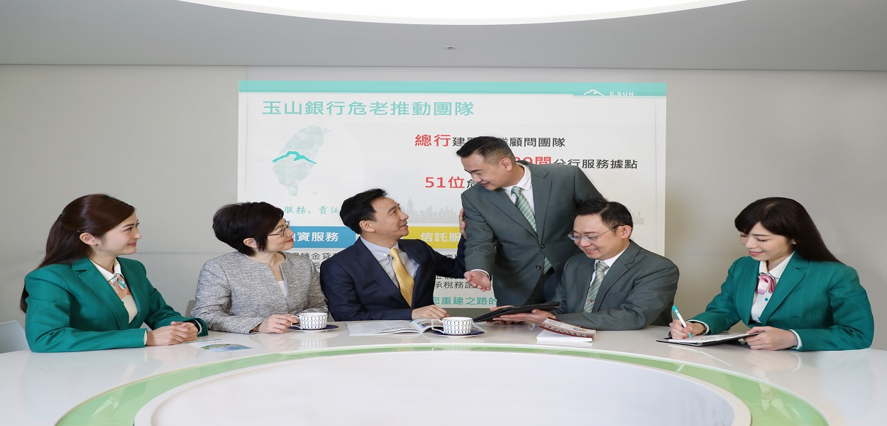 玉山銀行成立「危老都更推動小組」,提供顧客融資規畫、不動產信託等金融服務。(圖/玉山銀行提供)